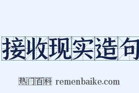 接收现实造句是什么意思的图片